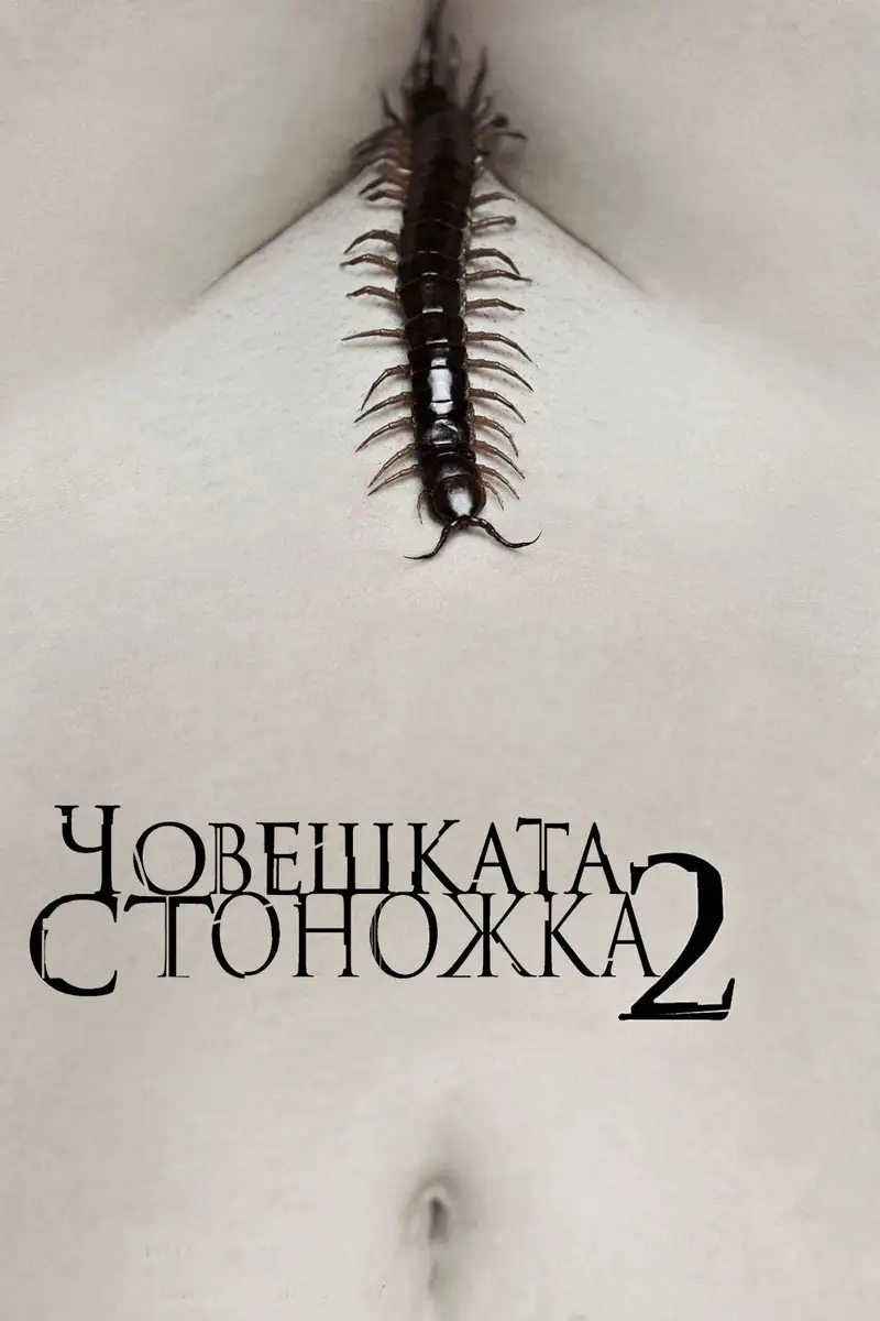 Човешката стоножка 2