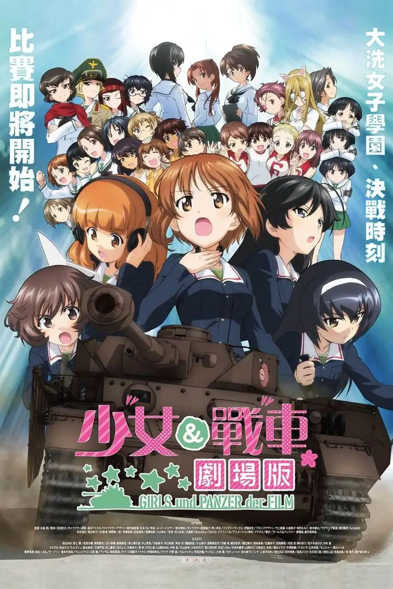 少女与战车:剧场版