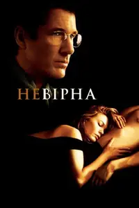 Невірна