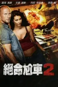 死亡飞车2