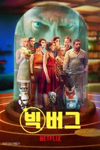 빅버그