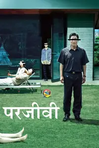 기생충