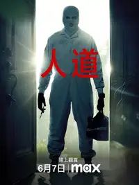 人道