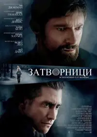 Затворници