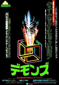 デモンズ