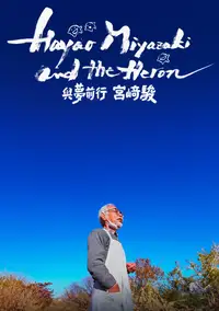 苍鹭与宫崎骏