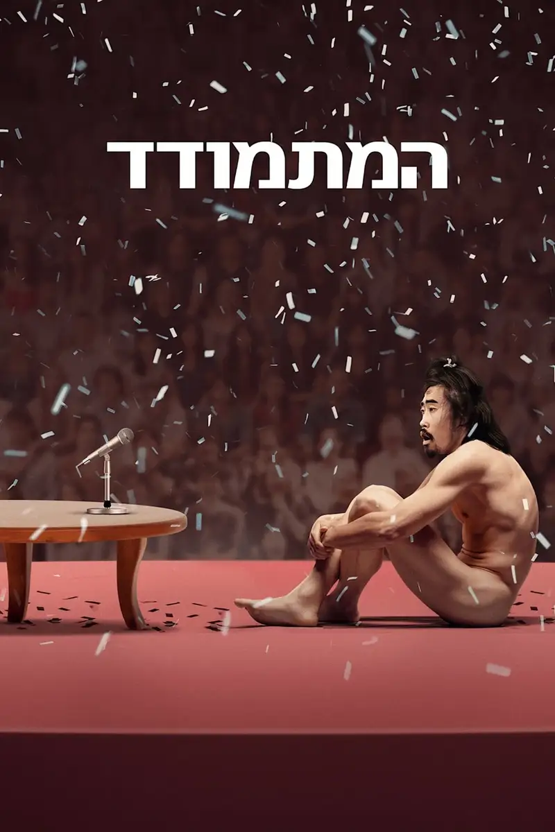 המתמודד