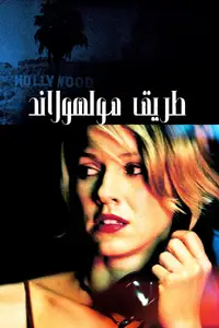 طريق مولهولاند