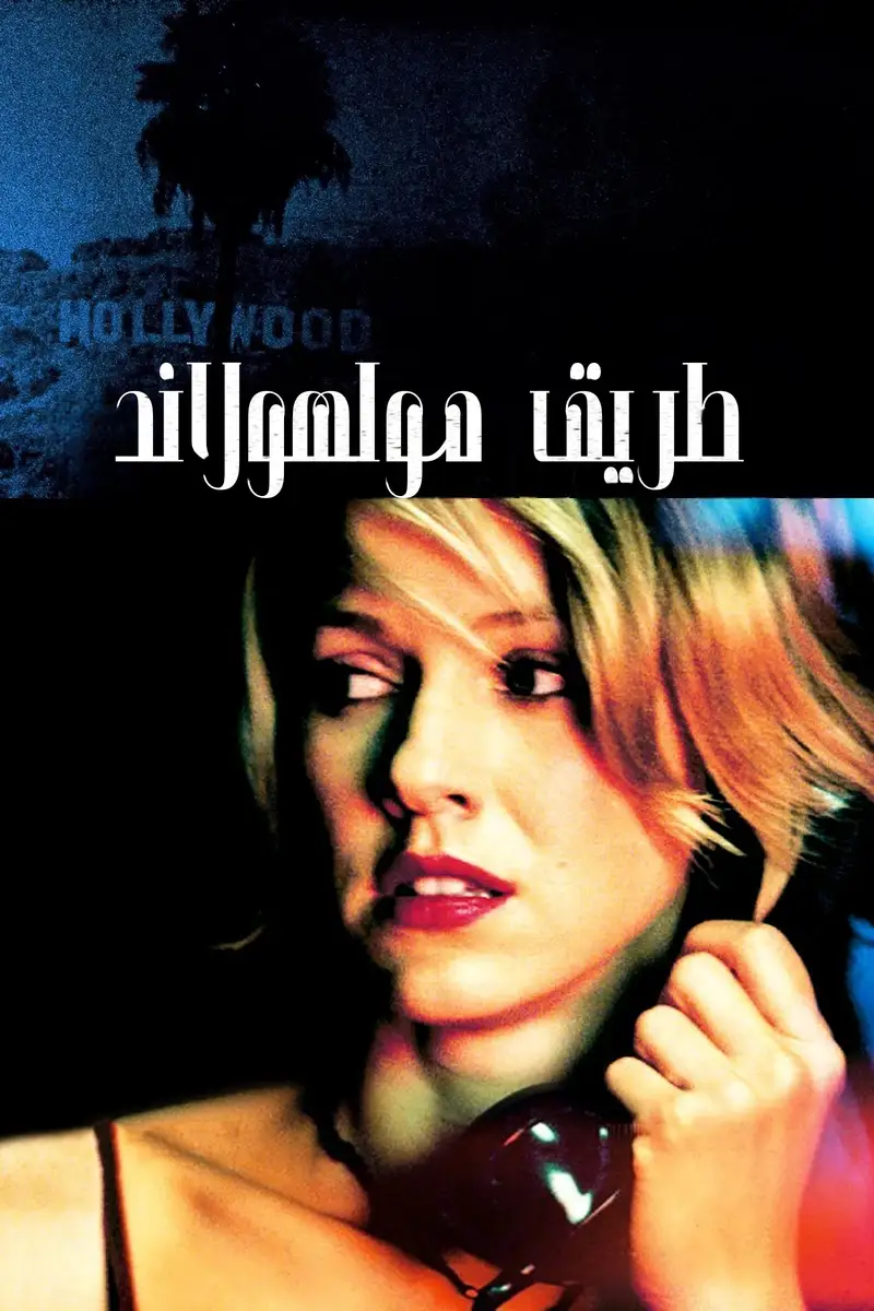 طريق مولهولاند
