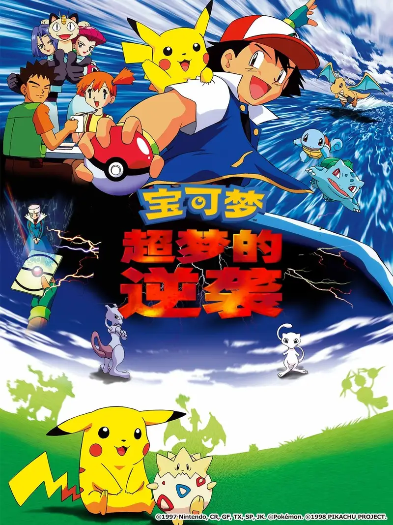 宝可梦剧场版:超梦的逆袭