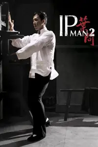 葉問2