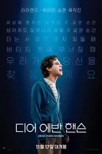 디어 에반 핸슨