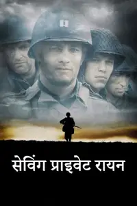 सेविंग प्राइवेट रायन