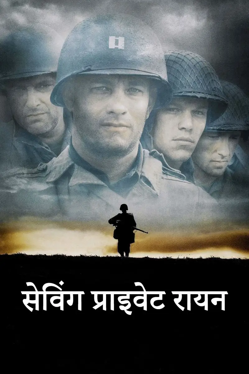 सेविंग प्राइवेट रायन