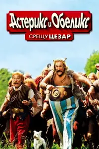 Астерикс и Обеликс срещу Цезар