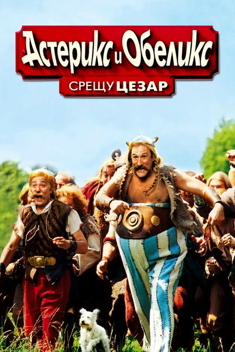 Астерикс и Обеликс срещу Цезар
