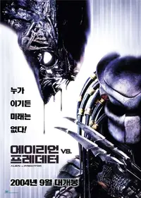 에이리언 VS 프레데터