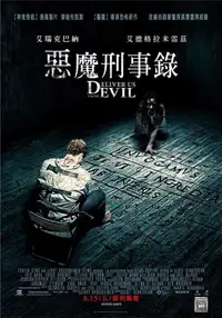 驱魔警探