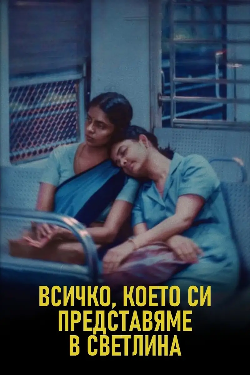 Всичко, което си представяме в светлина