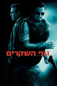 גוף השקרים