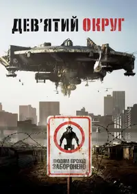 Дев’ятий округ