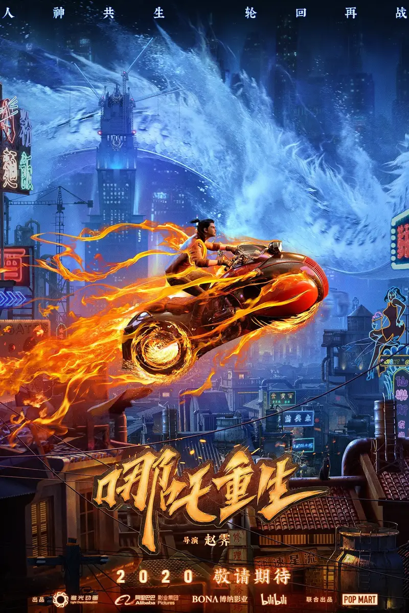 新神榜:哪吒重生