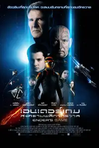 เอนเดอร์เกม สงครามพลิกจักรวาล