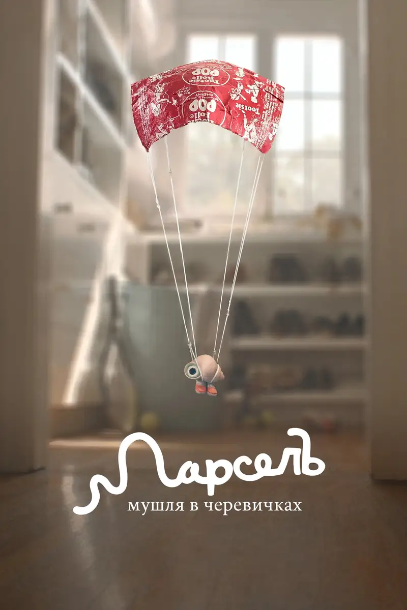 Марсель, мушля в черевичках