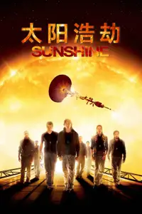 太阳浩劫