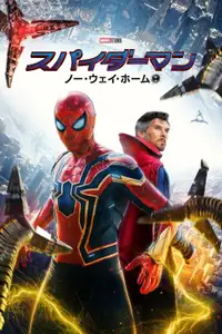 スパイダーマン：ノー・ウェイ・ホーム