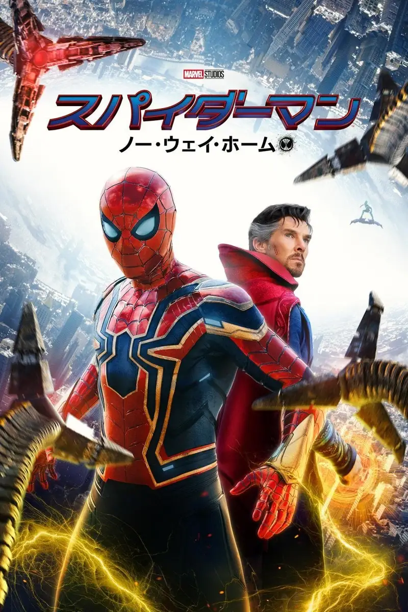 スパイダーマン:ノー・ウェイ・ホーム