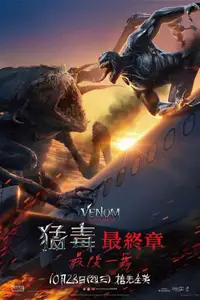毒液：最后一舞
