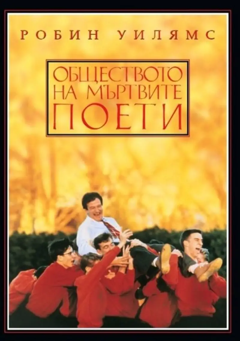 Обществото на мъртвите поети