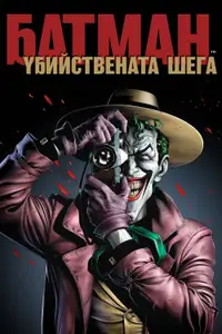 Батман: Убийствената шега
