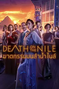 ฆาตกรรมบนลำน้ำไนล์