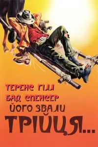 Його звали Трійця