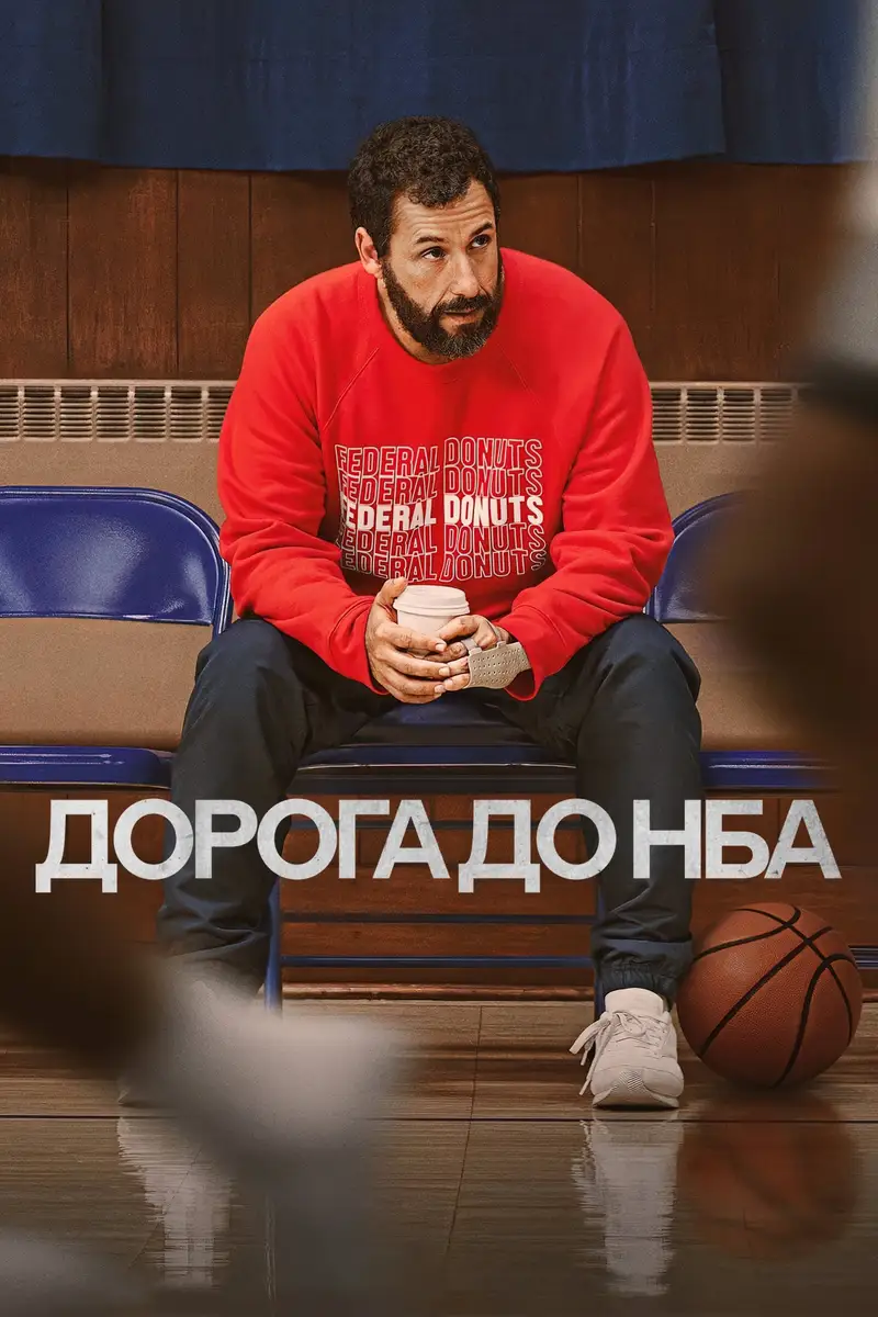 Дорога до НБА