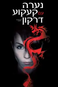 נערה עם קעקוע דרקון