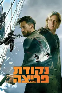 נקודת פריצה