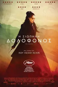 Η Σιωπηλή Δολοφόνος