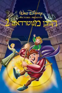 הגיבן מנוטרדאם 2: סוד הפעמון