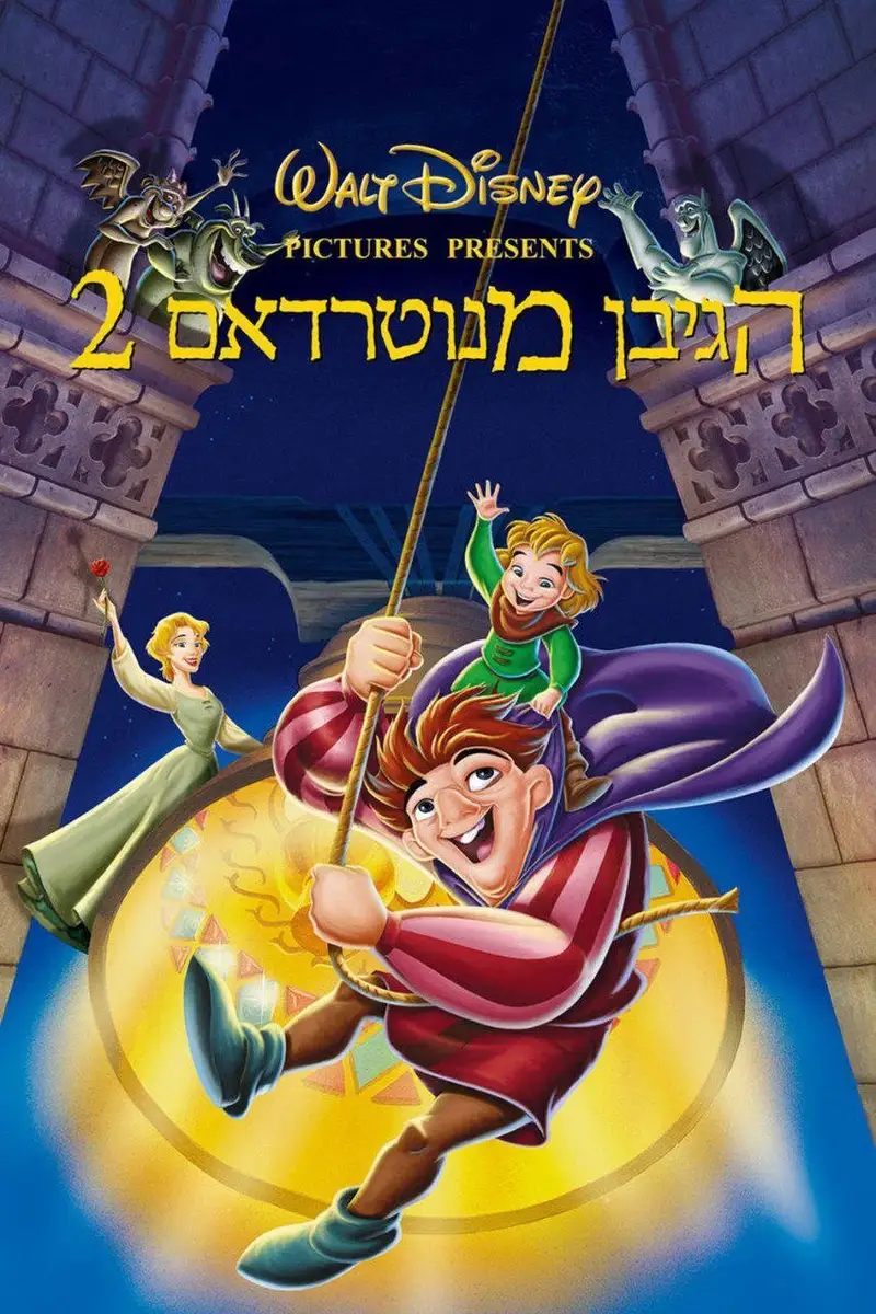 הגיבן מנוטרדאם 2: סוד הפעמון
