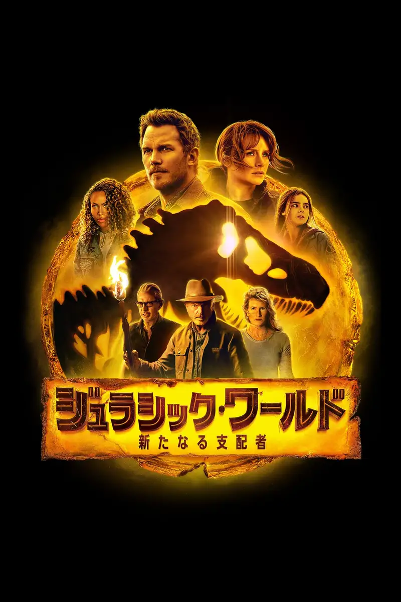 ジュラシック・ワールド/新たなる支配者