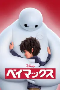 ベイマックス