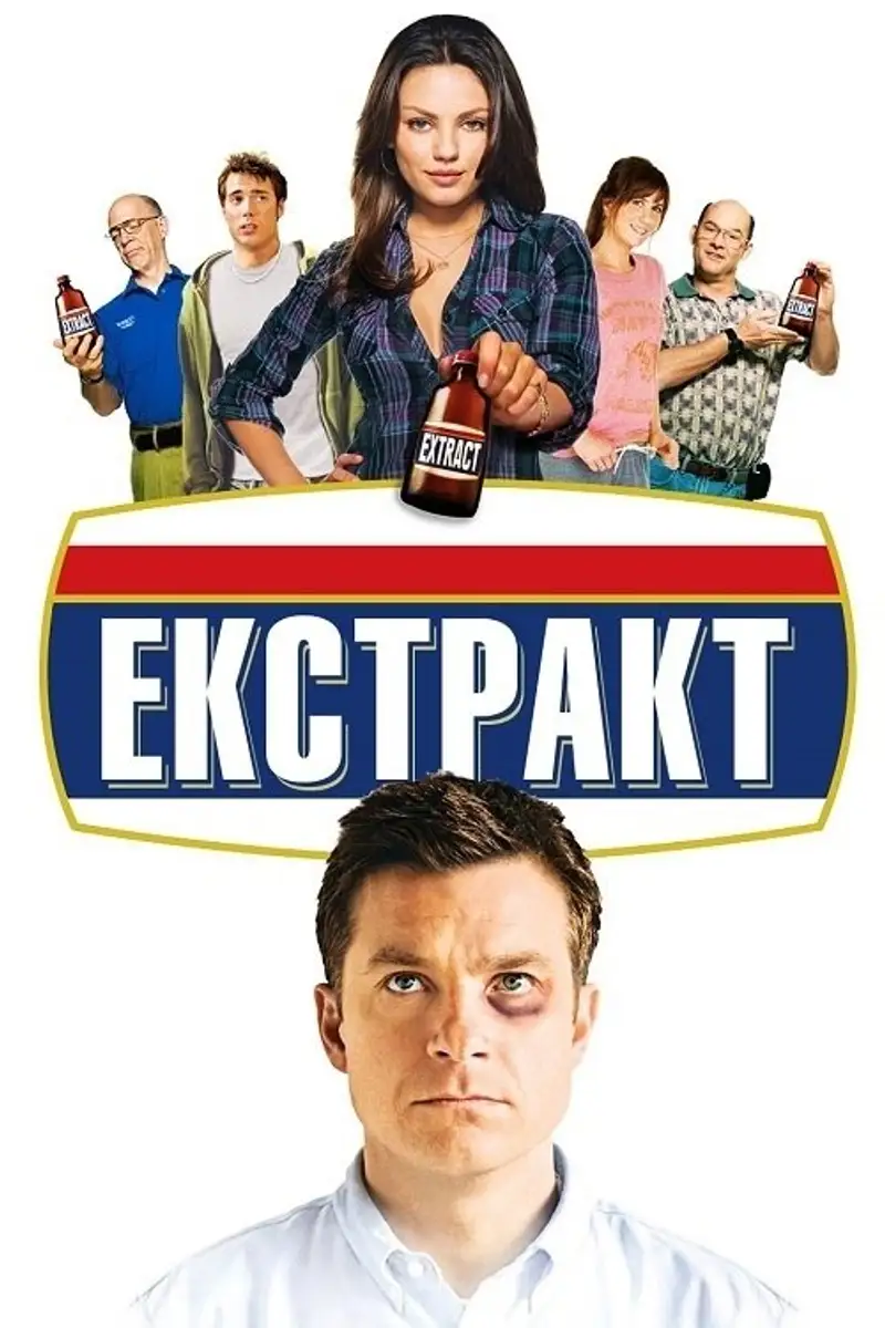 Екстракт