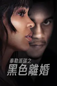 离婚怨曲