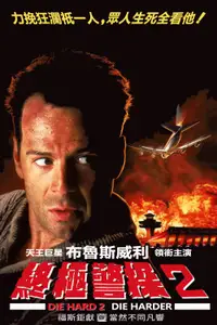 虎胆龙威2