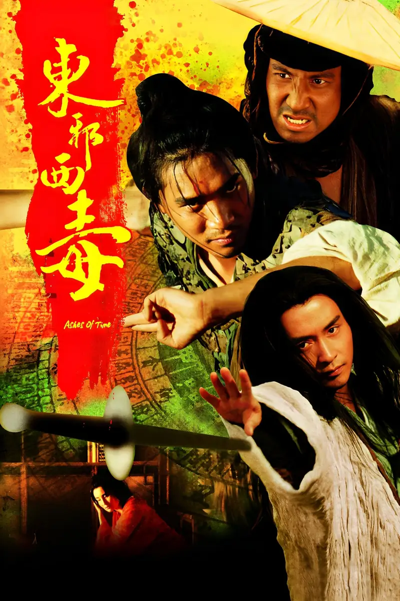 东邪西毒