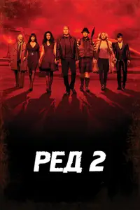 РЕД 2