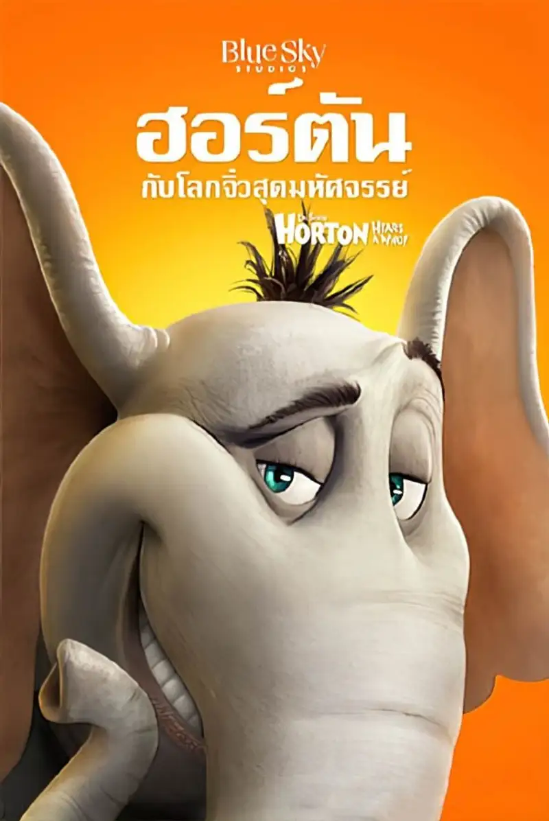 ฮอร์ตัน กับ โลกจิ๋วสุดมหัศจรรย์